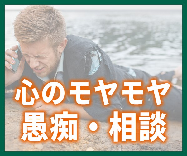心のモヤモヤ、今すぐ吐き出してください！聞きます お悩み/恋愛/人間関係/愚痴なんでも傾聴します！ イメージ1
