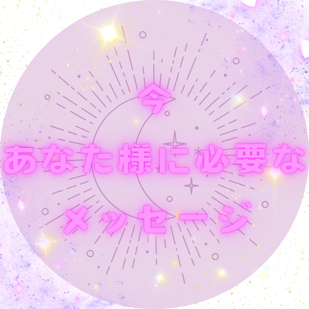 今あなた様に必要なメッセージをお届けします 今現在あなた様に最も重要なメッセージ、アドバイスがほしい イメージ1