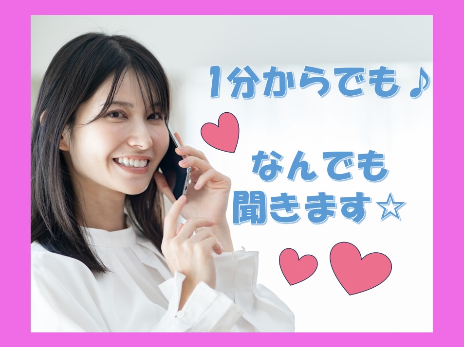 1分でも大丈夫☆あなたのお話聞かせていただきます 癒しボイスで寄り添います。カウンセリングではありません イメージ1