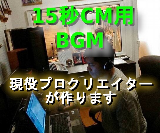 鬼滅の刃作曲グループ所属作家がBGM制作します 企業様、個人様への15秒CM用BGMを制作いたします。 イメージ1