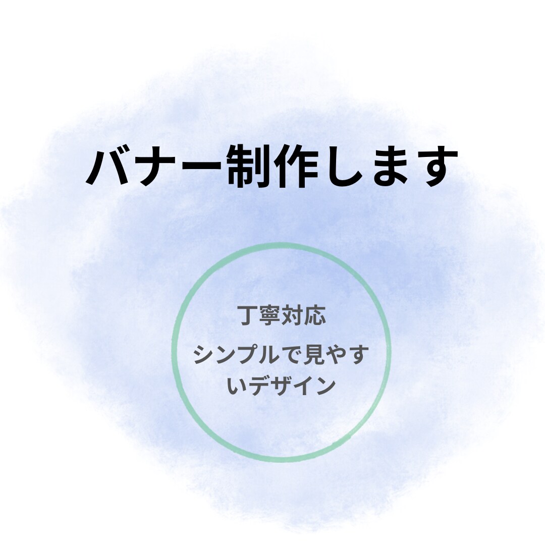 伝わる広告バナー・SNS画像制作します 伝わる広告バナー・SNS画像制作します イメージ1