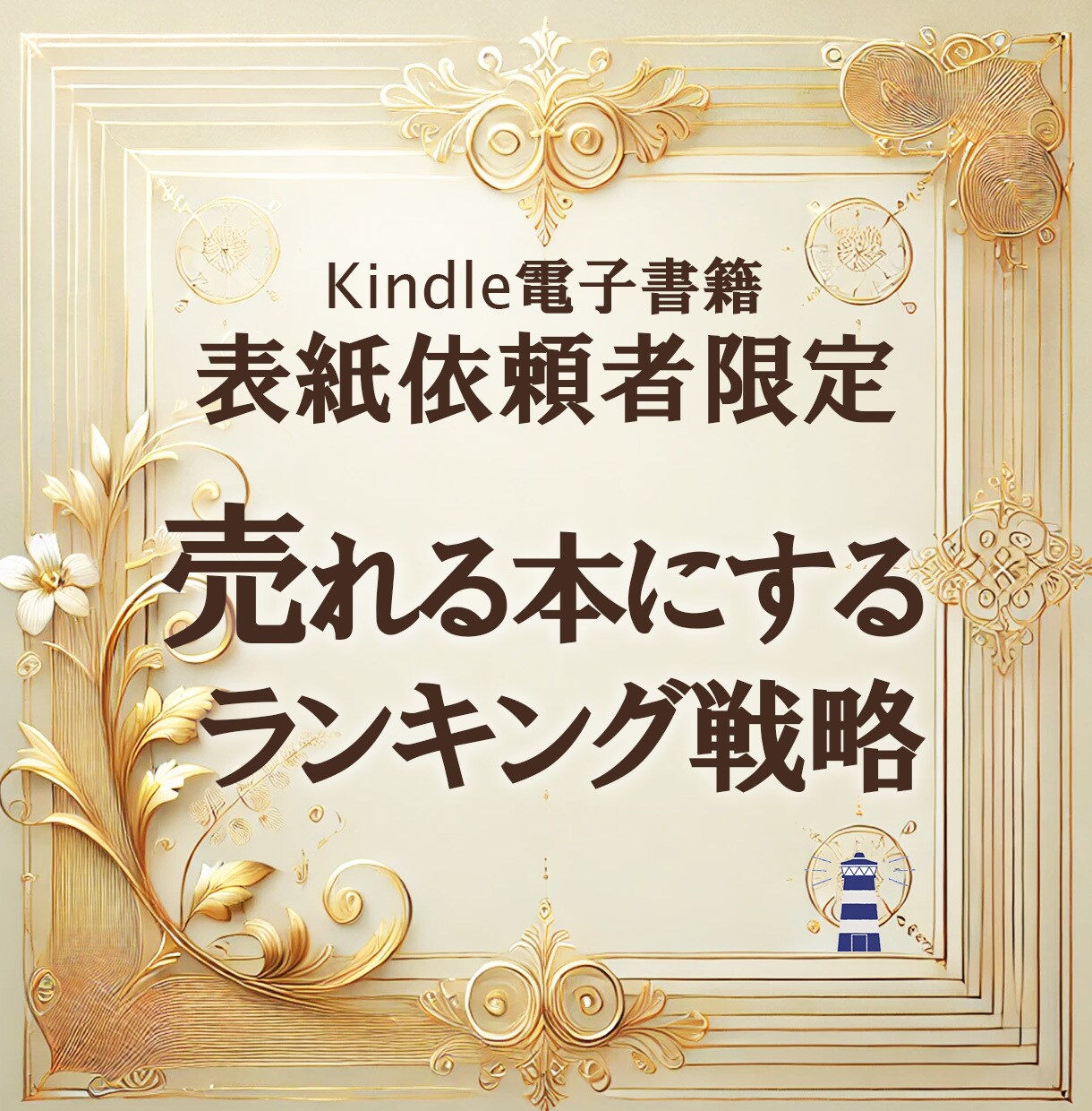リピーター限定★売れる本にする出版戦略を支援します Amazonランキング上位に導くノウハウ提供＆支援します！ イメージ1