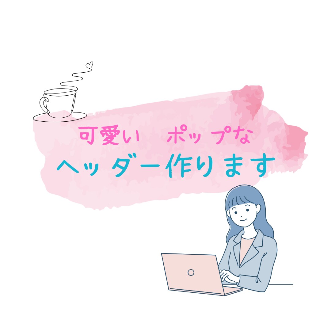 Xなどのヘッダーデザインの作成をします 可愛い、シンプルなど色々なデザインのヘッダーを作成します イメージ1