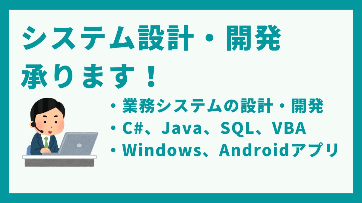 業務システムをつくります 【Windowsアプリ、Webシステム、Android等】 イメージ1