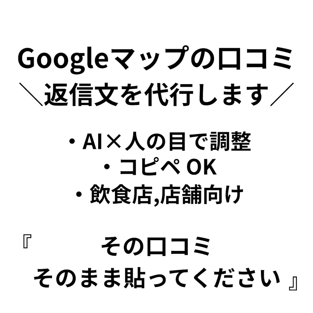 飲食店様向け｜Google口コミ返信文を作成します 現役店舗責任者が対応。丁寧で誠実な口コミ返信 イメージ1