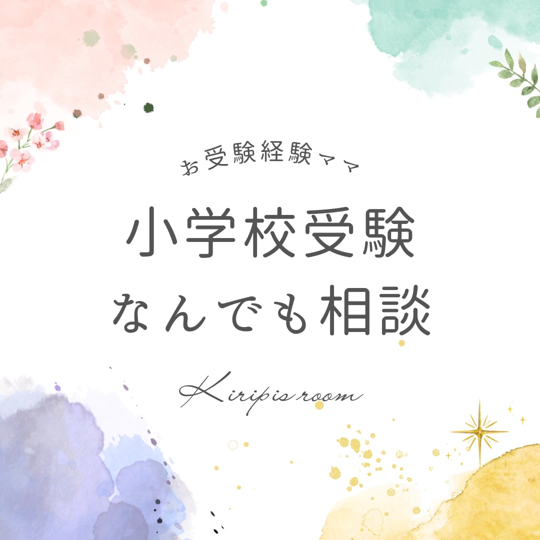 アフターフォローあり！小学校受験の相談に乗ります 小学校受験経験ママが、サポートします！ イメージ1