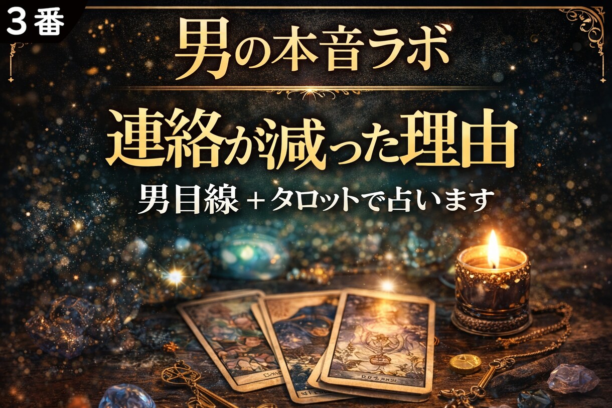 彼の本音を男目線＋タロットで占います 男性が言葉にしない本音を男目線で読み解きます イメージ3