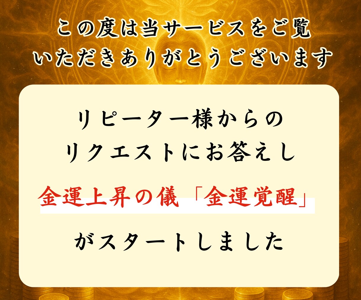 金運覚醒の儀【富豪直伝】金の波動を強く引き寄せます 守護霊の金脈波動修正・お金を引き寄せる金運上昇体質に！ イメージ2