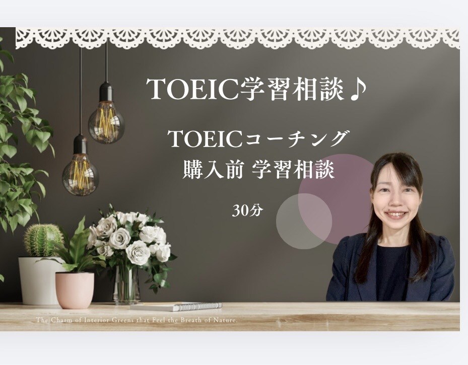 TOEICコーチング購入前相談にのります 講師との相性や不安な点などお気軽にご相談ください♪ イメージ1