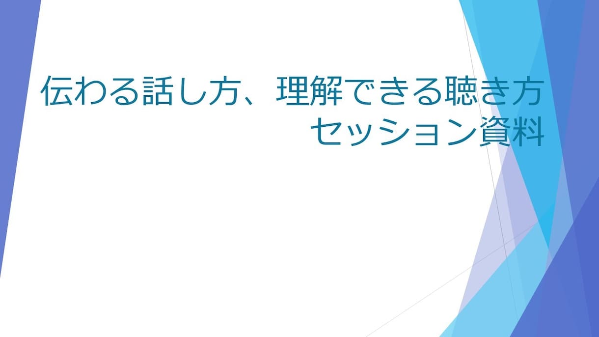 伝わる話し方、理解できる聴き方教えます 「こういうこと！」日常会話の中でコミュニケーションを高めます イメージ2