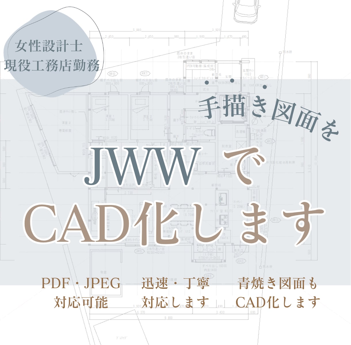 手書き図面・青焼図面をCAD化します JW-CADで丁寧・見やすくトレースします イメージ1