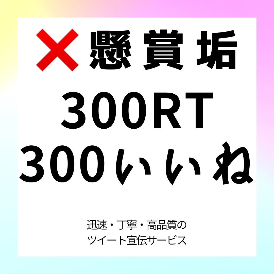 懸賞垢でない日本人が300RTで宣伝拡散致します 懸賞垢でない日本人！350RT400RT500RT50RT イメージ1