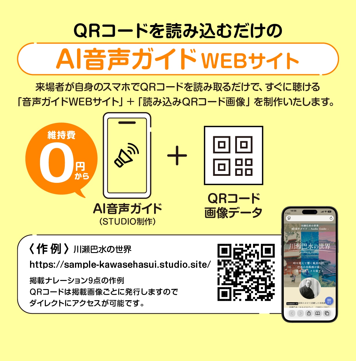 AI音声ガイド掲載のWEBサイトを制作します スマホでQRコードを読み取るだけの「音声ガイドWEBページ」 イメージ1