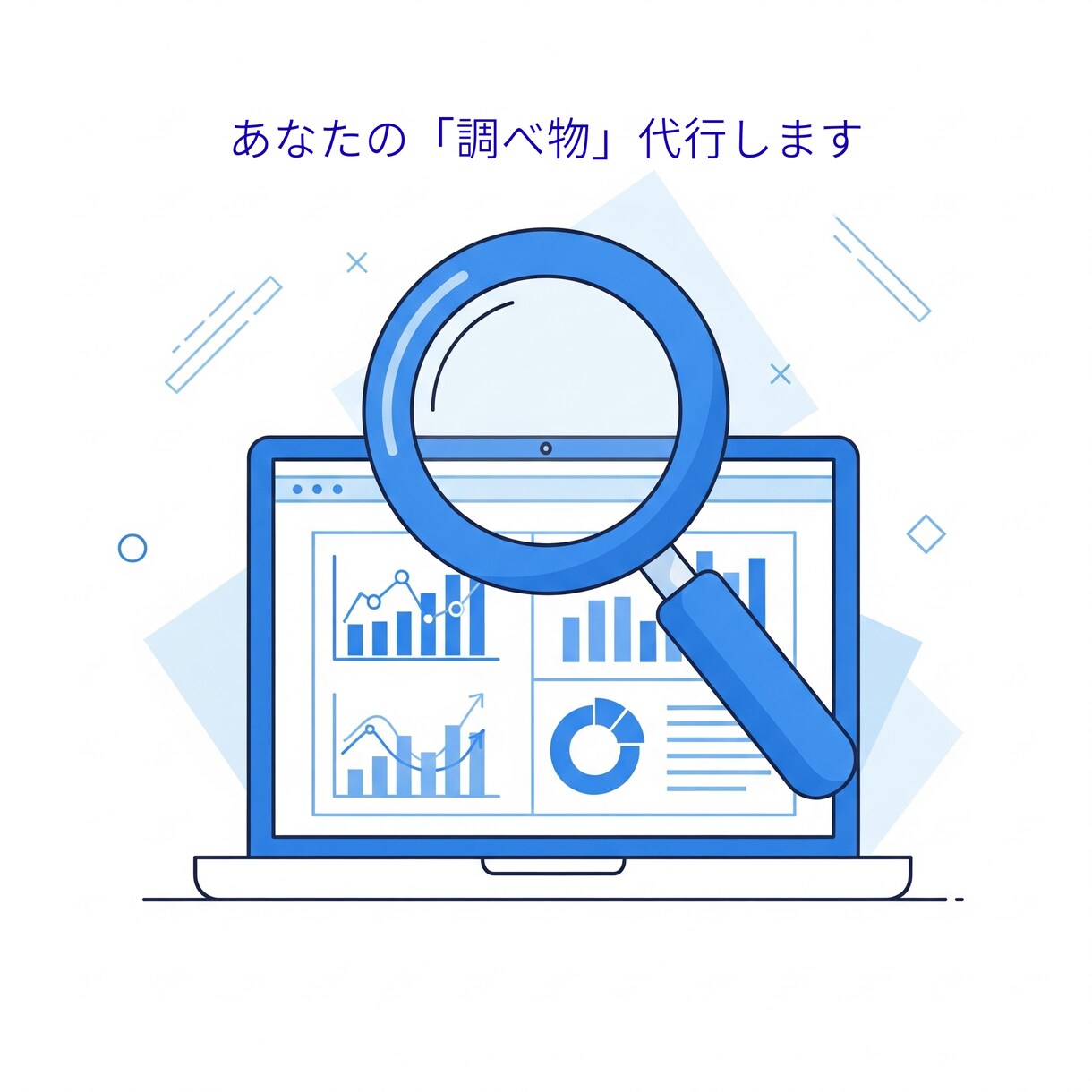 スマホで完結！あなたの調べ物を代行します Webリサーチ・情報収集、お任せください イメージ1