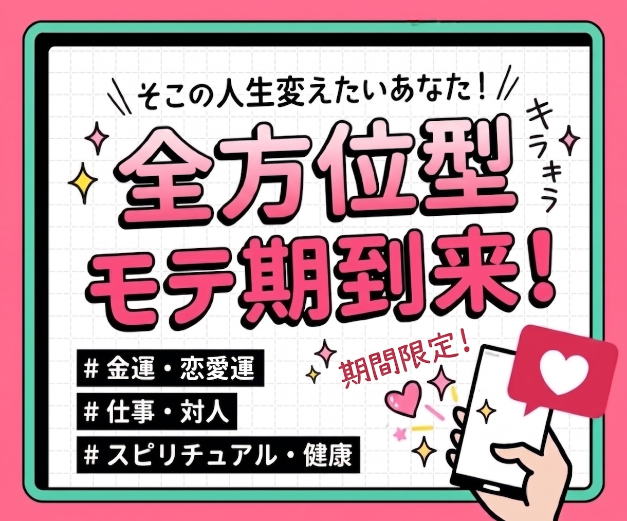 全方位型のモテ期を到来させます 【※期間限定】全方位型のモテを体験してみてください イメージ1