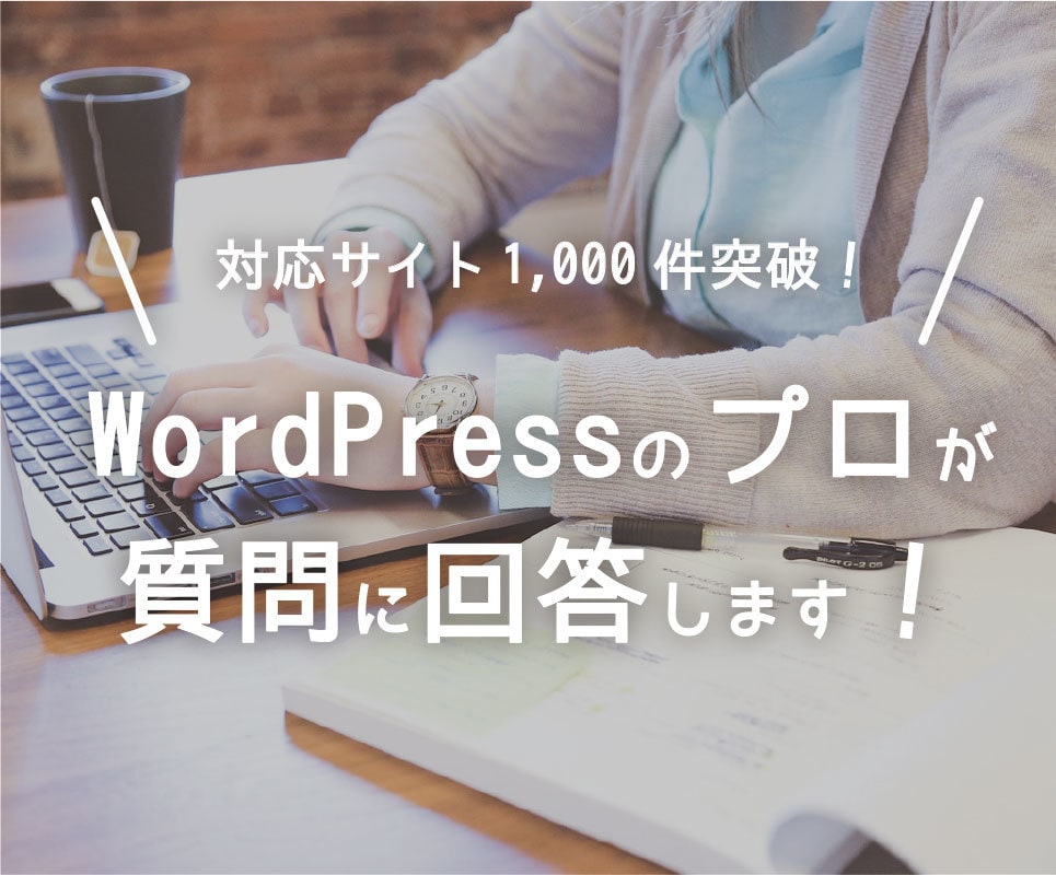 WordPressのプロがどんな質問にも答えます 対応サイト1000件突破。現役エンジニアによる完全サポート！ イメージ1