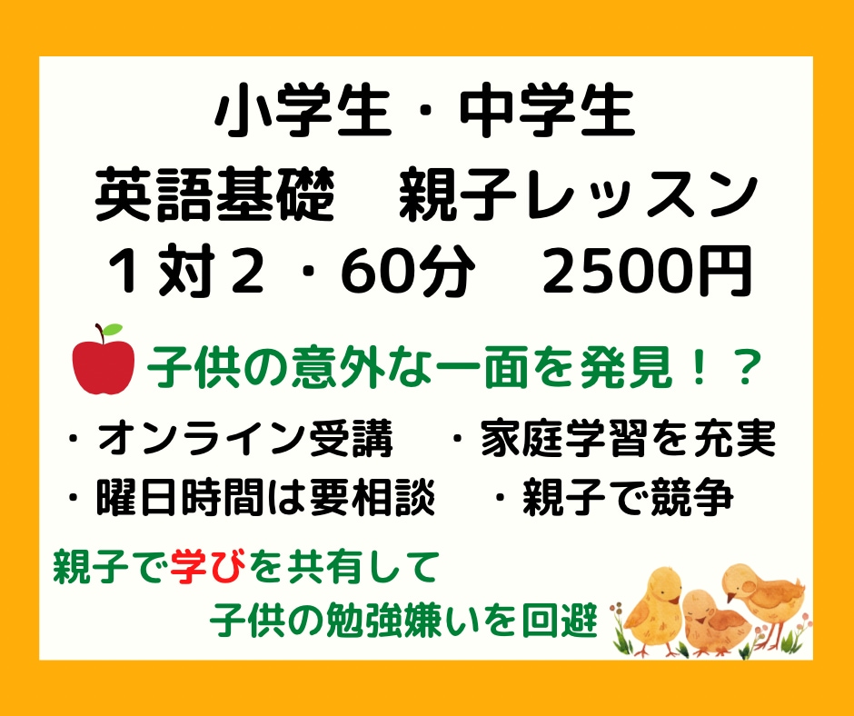 小学生・中学生｜親子で英語基礎を受講できます 英語基礎を親子でオンライン受講☆ イメージ1