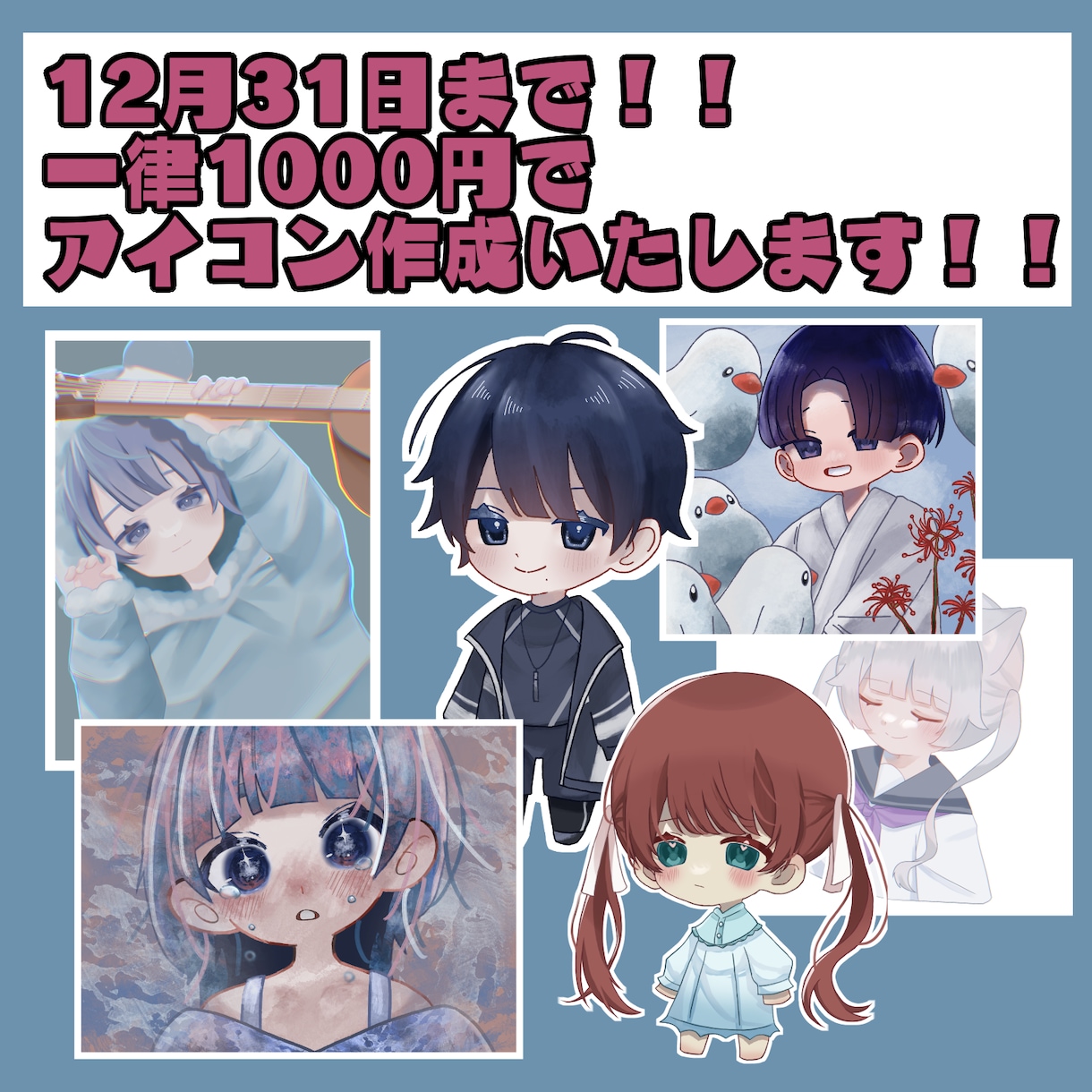12月までの特別価格！1000円でアイコン描きます 金欠だけどイラスト依頼をしたい方、即日で受け取りたい方へ！ イメージ1