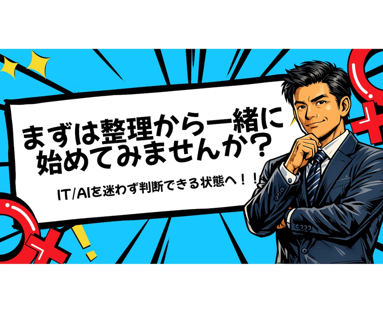 IT/AI導入"判断"セッションで思考を整理します IT/AIの専門家があなたの判断に自信を持てるようにします イメージ10