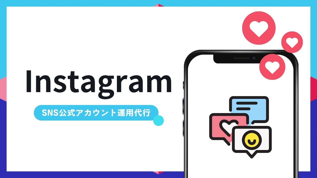 公式アカウント運用代行します InstagramをはじめとするSNS運用を代行します イメージ1