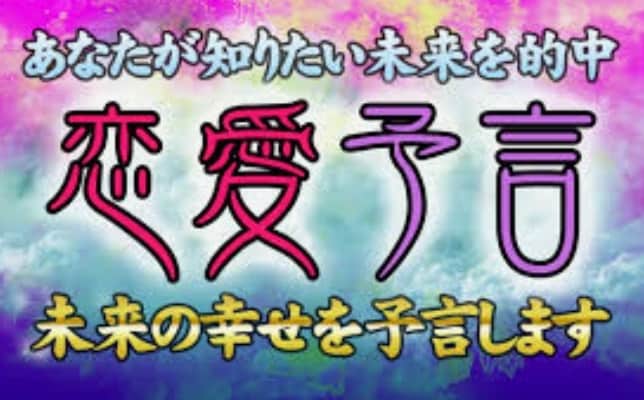 お二人の未来を鑑定します 気になるお相手との未来をお伝えします。 イメージ9