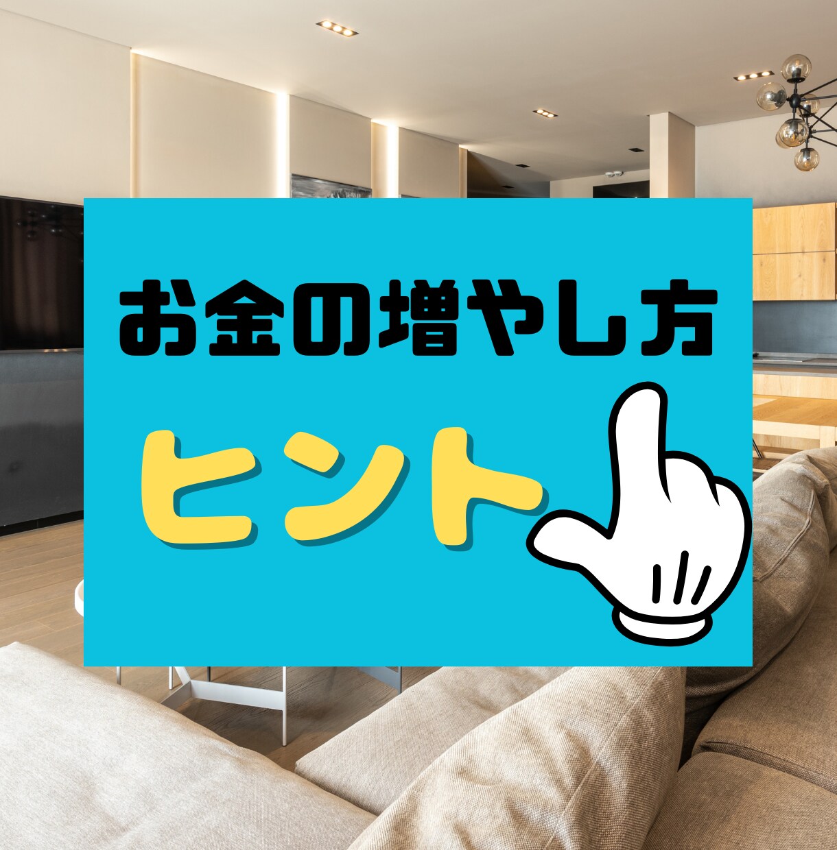 築古戸建てけ空き家投資を教えてます 知識０経験０でもOK！空き家利活用不動産投資 イメージ1