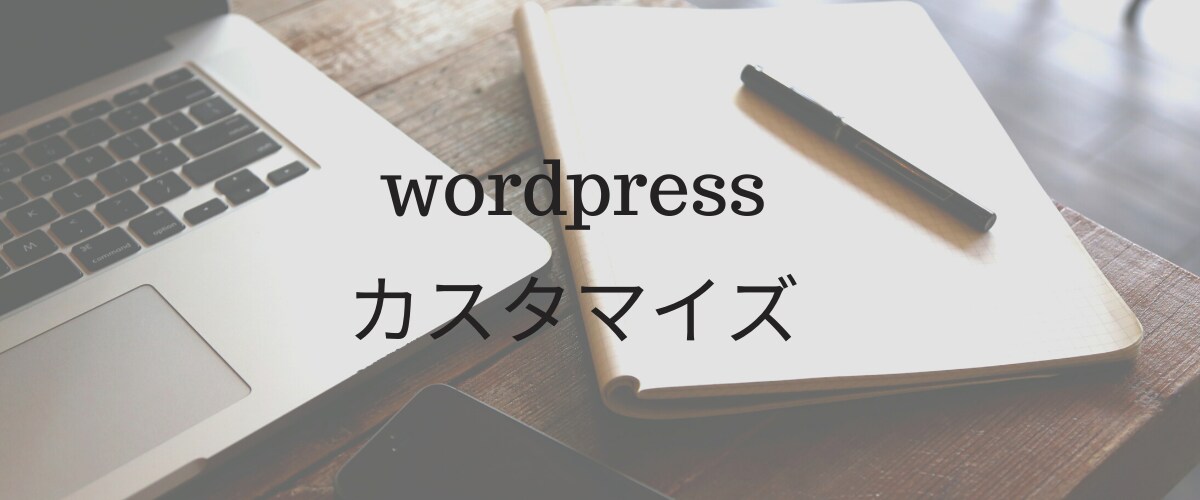 WordPressカスタマイズします ボタンデザイン、ヘッダーデザイン、cssのカスタマイズなど。 イメージ1