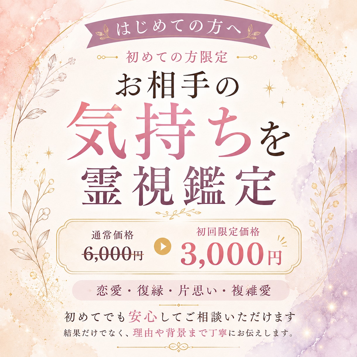 はじめましての方へ｜お相手の気持ちを霊視します 通常鑑定と変わらない内容を初めての方限定価格でお届けします イメージ1
