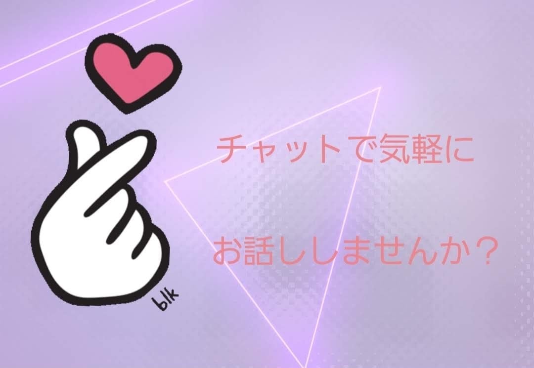 男女OK！元キャバ嬢がお話しなんでも聞きます LINE感覚で気軽に30分お話ししませんか？ イメージ2