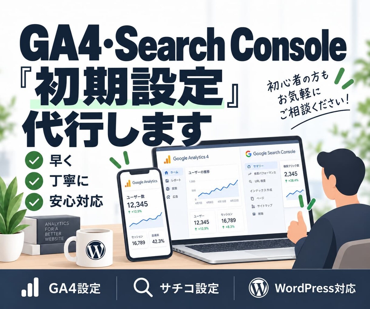GA4・サーチコンソールの初期設定を代行します WordPressのアクセス解析・検索計測をまとめて設定 イメージ1