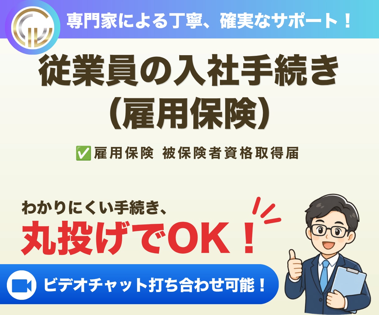 社会保険労務士が入社手続き（雇用保険）を代行します 従業員を雇用する際、雇用保険へ加入する際のお手続きです イメージ1