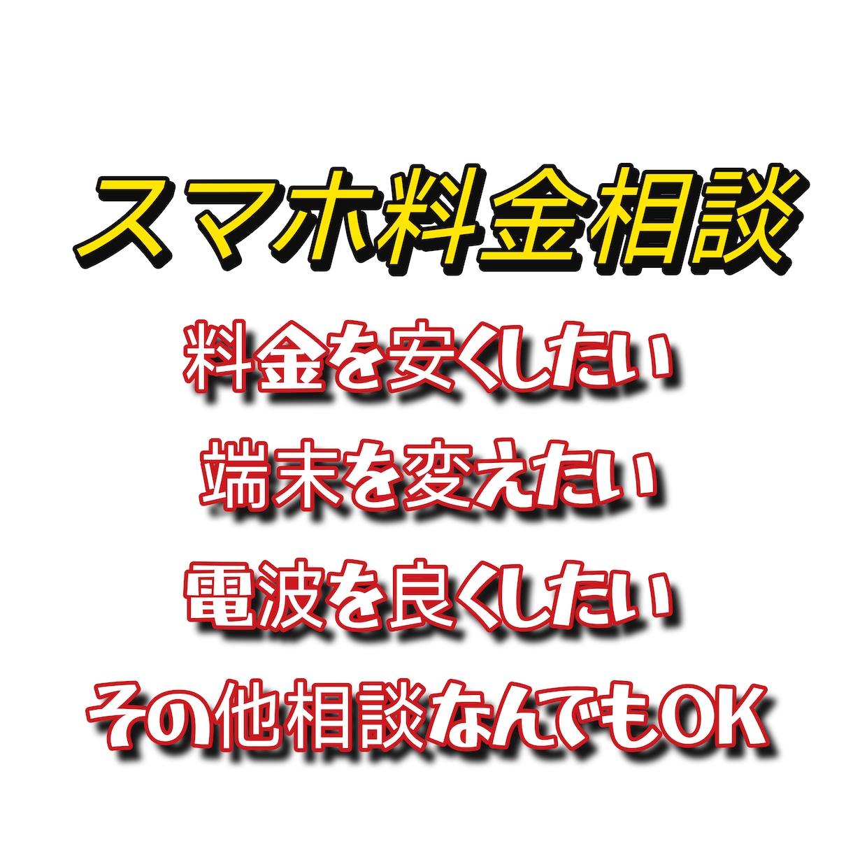 スマホ代見直しお手伝いします スマホ代見直したいけどよくわからない！そんなあなたへ！ イメージ1