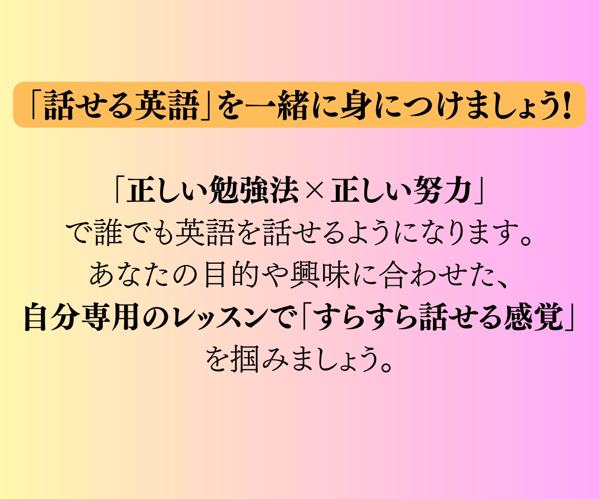 毎回「言えた！」が実感できる英会話レッスンをします 元通訳と好きなテーマで学ぶ英語、少しずつ積み重ねて自信に！ イメージ1