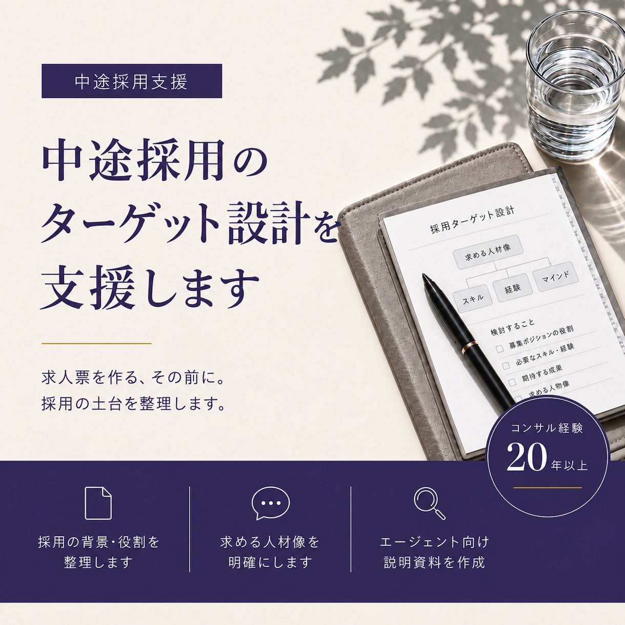 中途採用の戦略策定を支援します ターゲット分析から社内・エージェント向け説明資料作成まで イメージ1