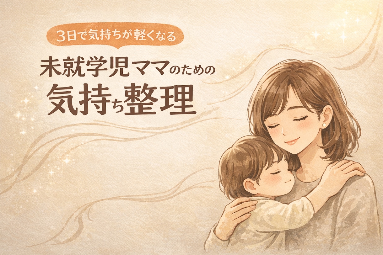 子育てと自分の気持ち、整理します 子育てや毎日のモヤモヤ、言葉にしてみませんか イメージ1