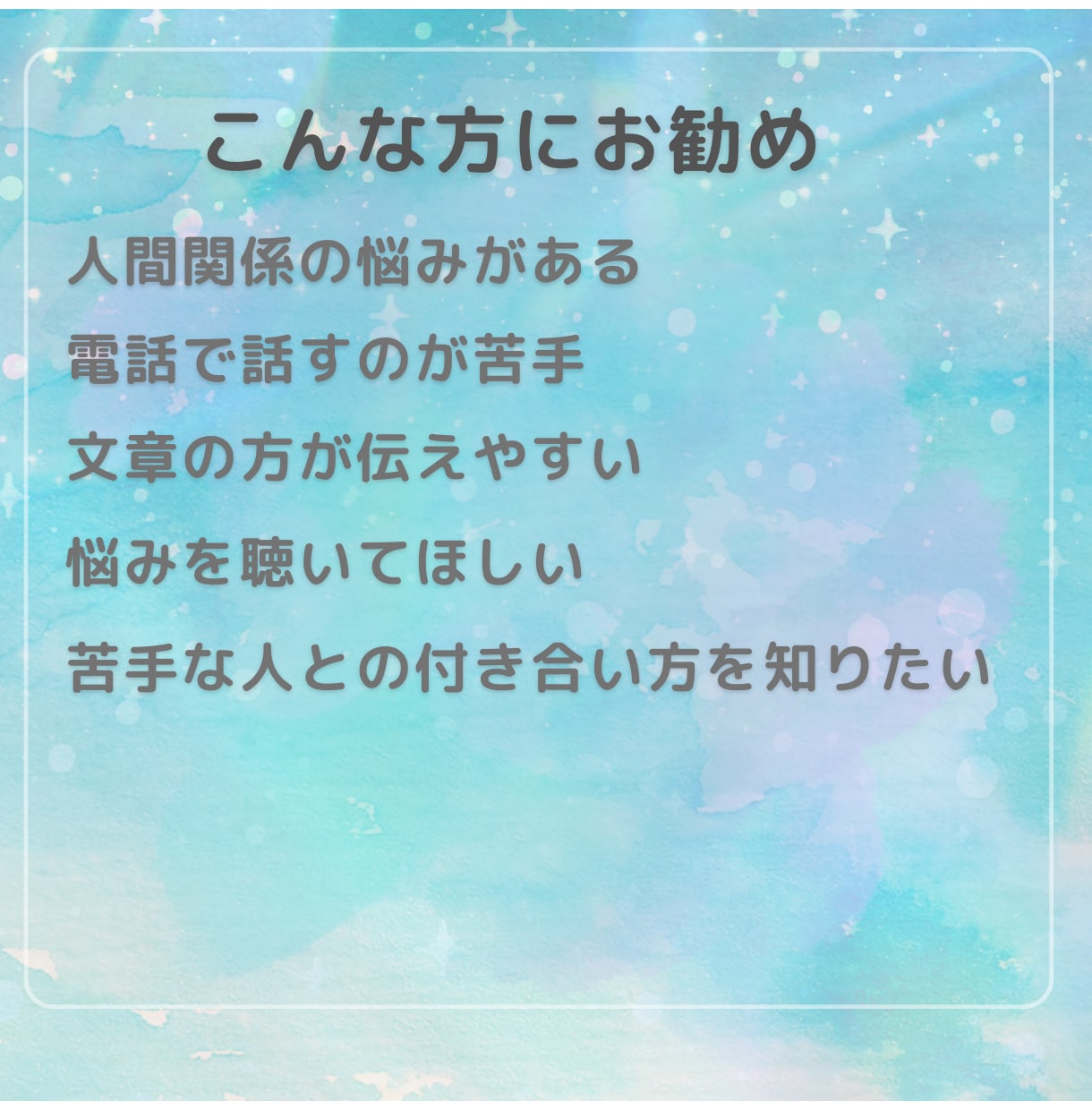 人間関係の悩み聞きます どんな悩みも否定しない　受け止めます イメージ2
