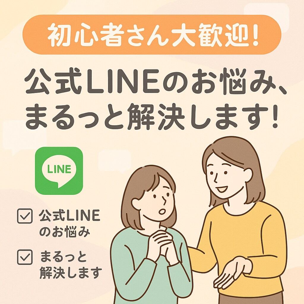 初心者向け　LINE導線づくり支援します 「何すればいい？」を一緒に解決！ イメージ1