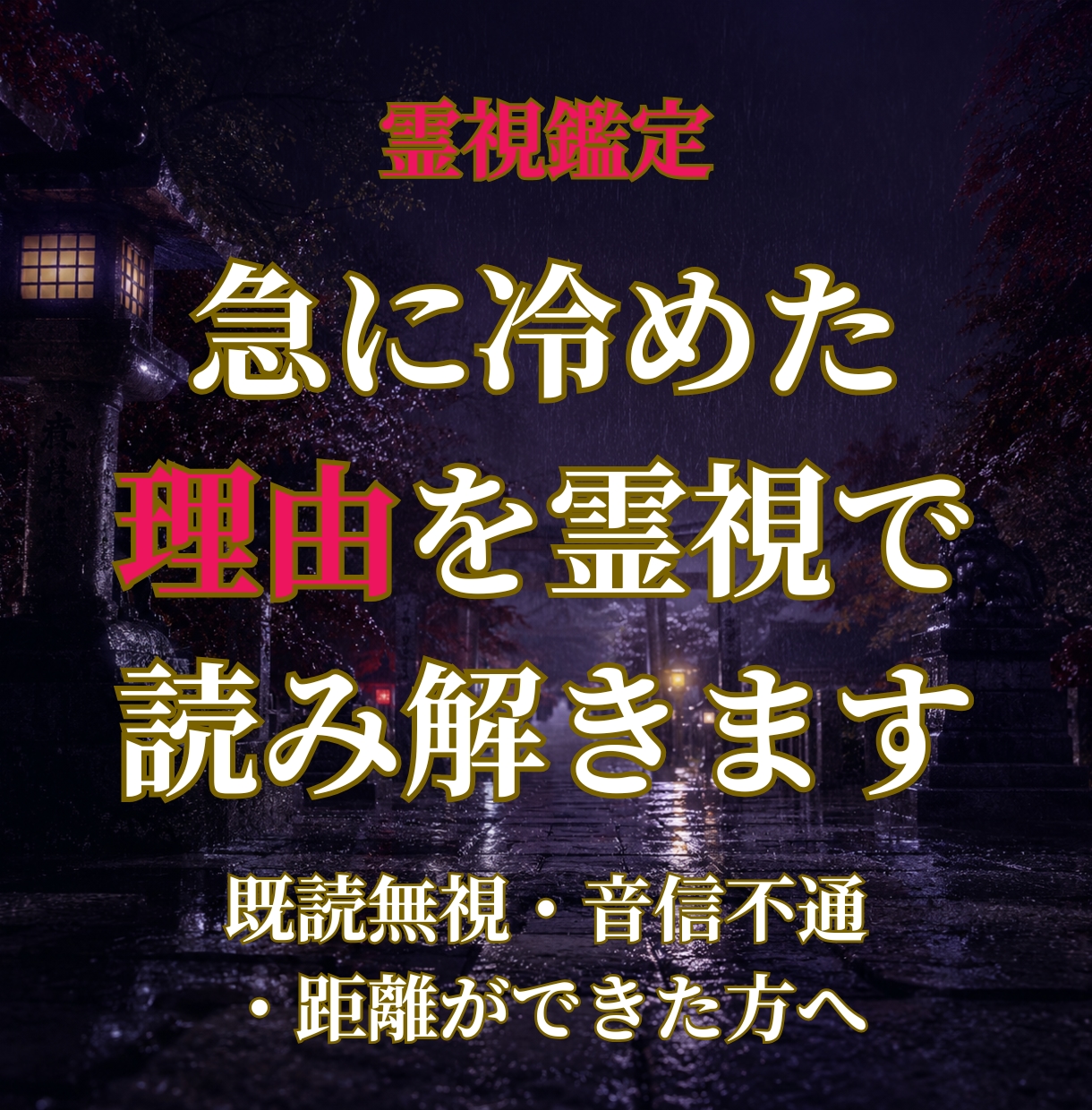 急に距離ができた理由を霊視でお伝えします 冷め・音信不通・既読無視――その理由を霊視で読み解きます イメージ1