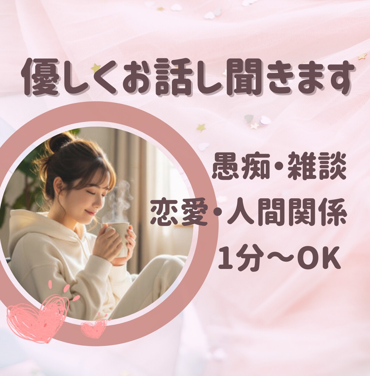 癒されたい☘セラピストが優しくお話聞きます 愚痴・雑談・恋愛・人間関係☘️【1分〜OK／否定なし】 イメージ1