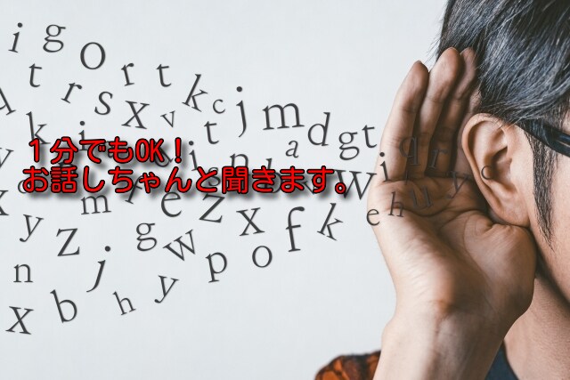 夫婦の会話がない、短時間でもお話聞きます ちょっと聞いてくれる～こんな感じでOK！ イメージ1