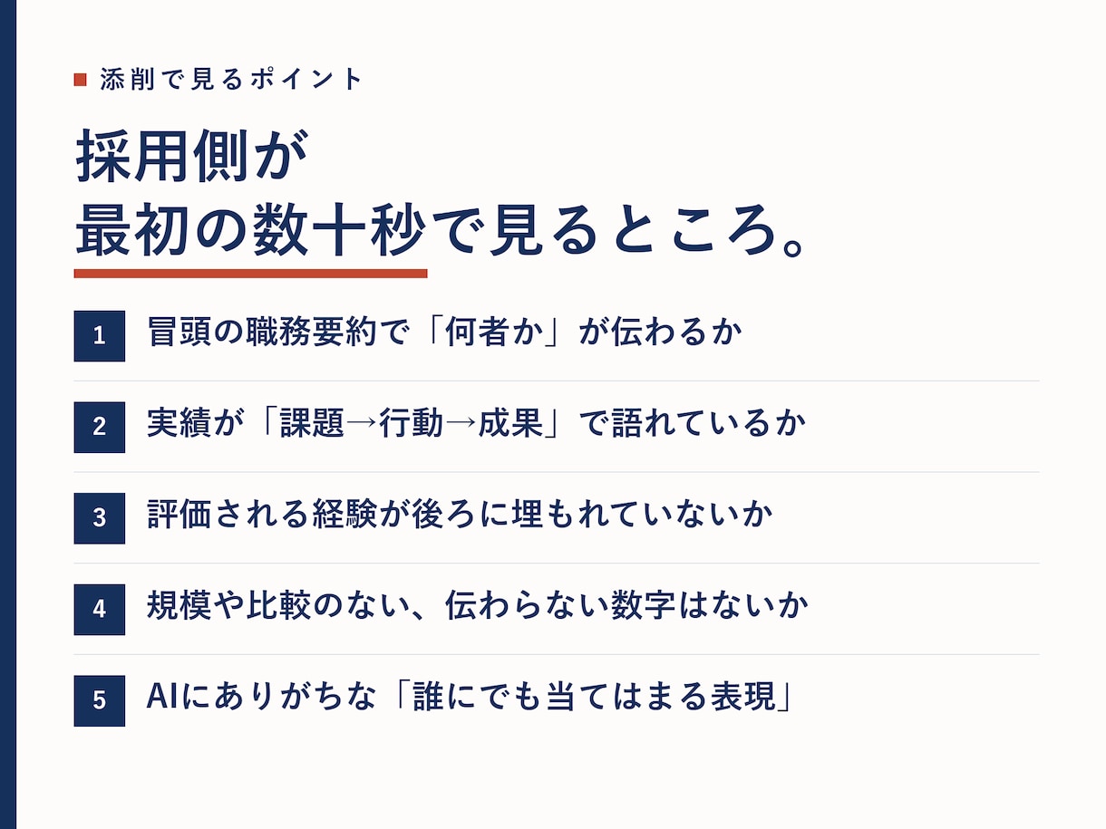 職務経歴書を採用側の目線で添削します 求人を出す側の現役エージェントが「通る構成」に組み替え イメージ4