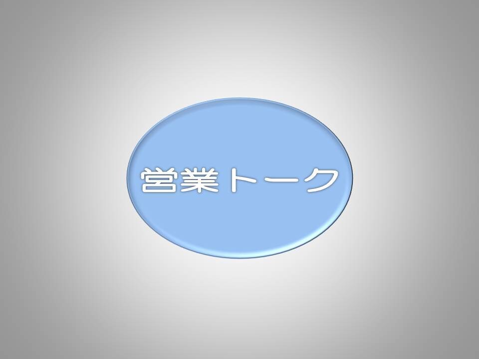営業トークを考えます 営業トークを見直したい、新人営業の方、伸び悩んでいる方へ イメージ1