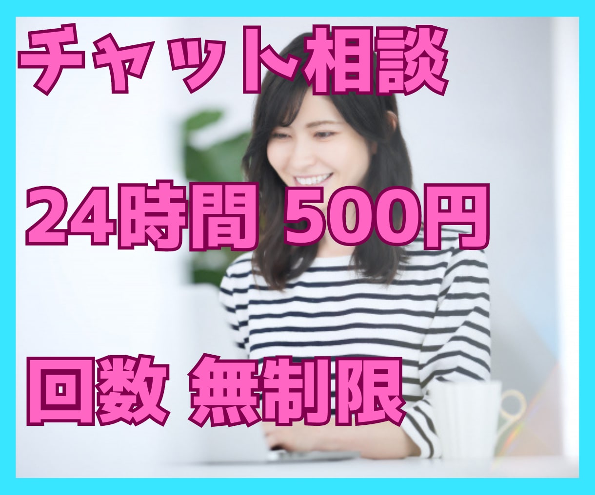 24時間チャット相談　あなたの気持ちに寄り添います 回数無制限！話し相手/愚痴聞き/彼氏/恋愛相談/不倫相談 イメージ1