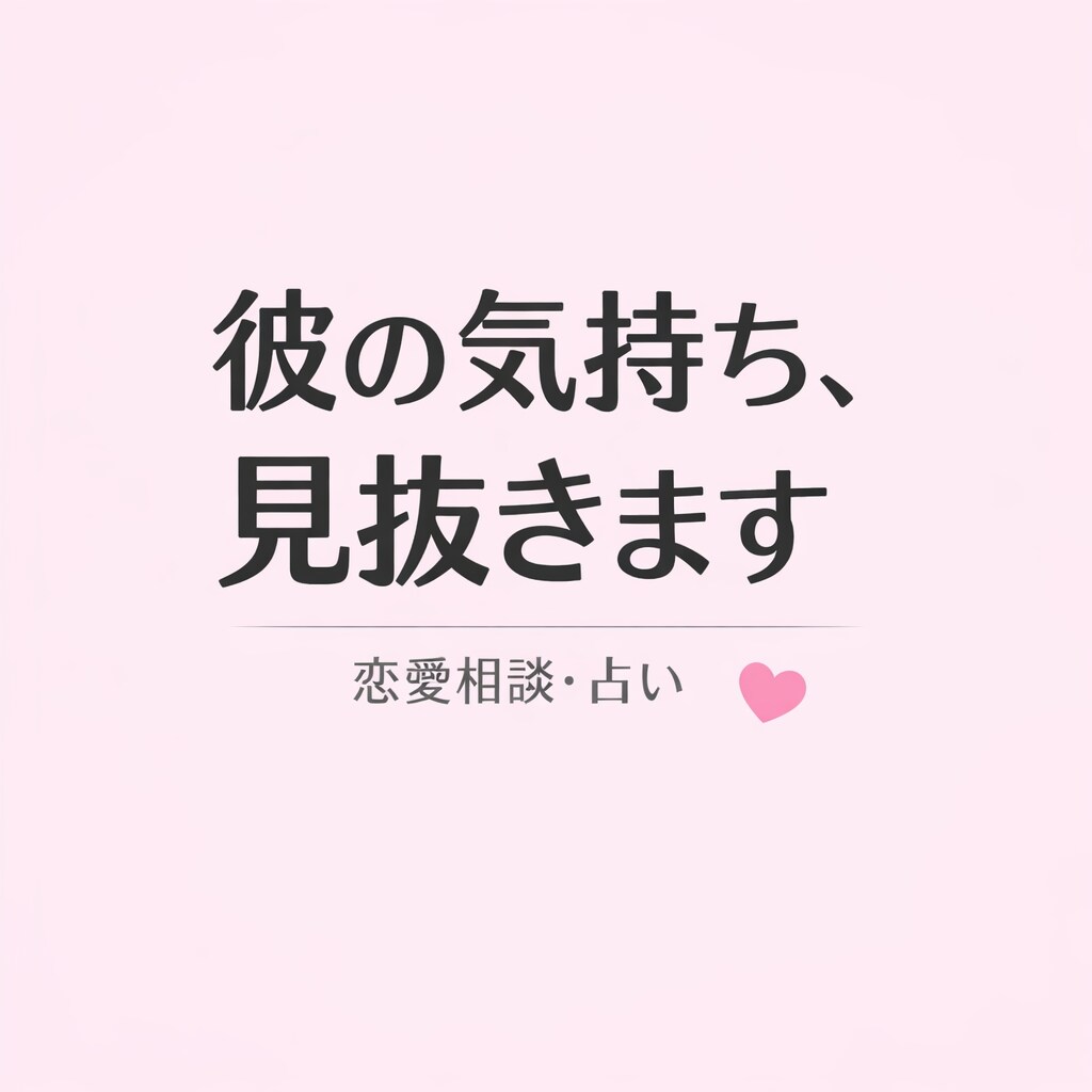 占いとカウンセリングを掛け合わせ恋愛相談のります あなたがとるべき行動まで教えます！ イメージ1