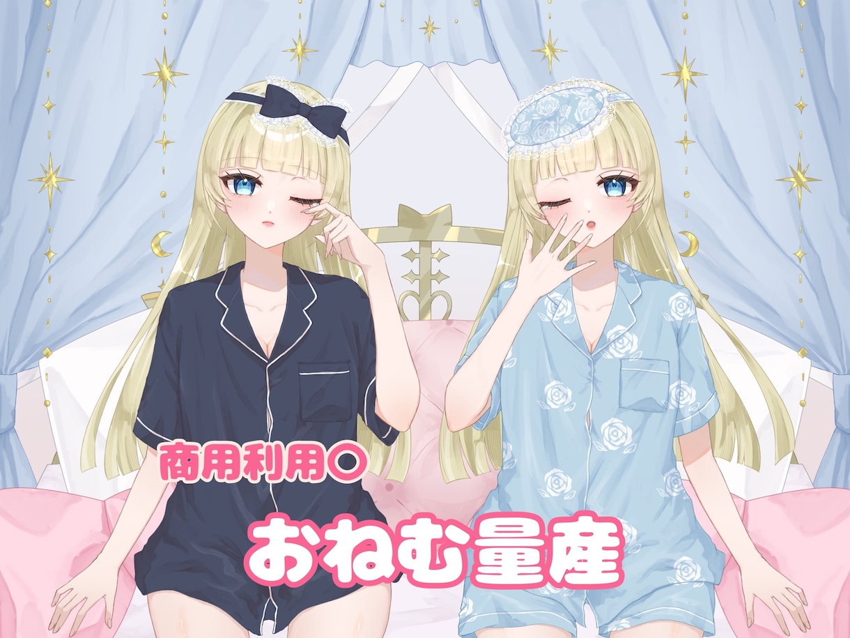 最短当日⭕️おねむちゃん量産描きます 商用料金込み‼️パジャマ姿のかわいい女の子のイラストです！ イメージ1