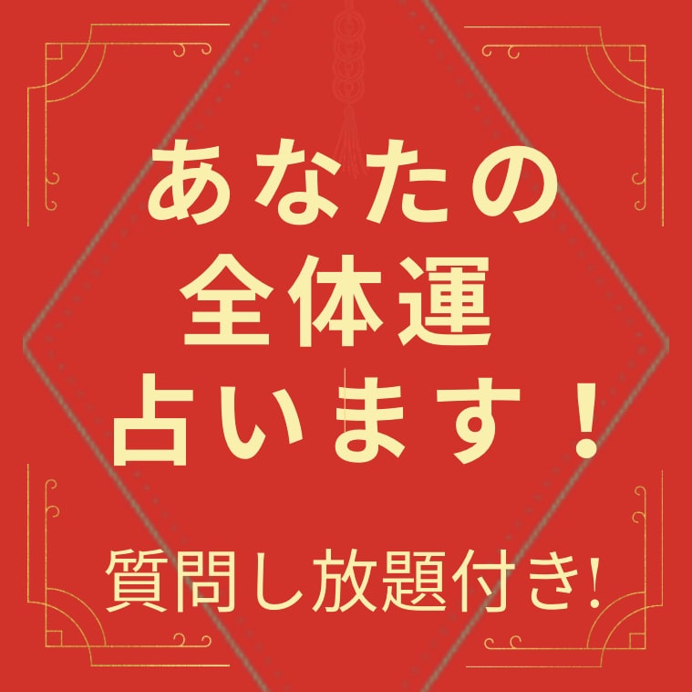 本格占い‼︎ あなたの全体運を占います 恋愛、お仕事、お金、人間関係 ぜーんぶ分かっちゃう？！