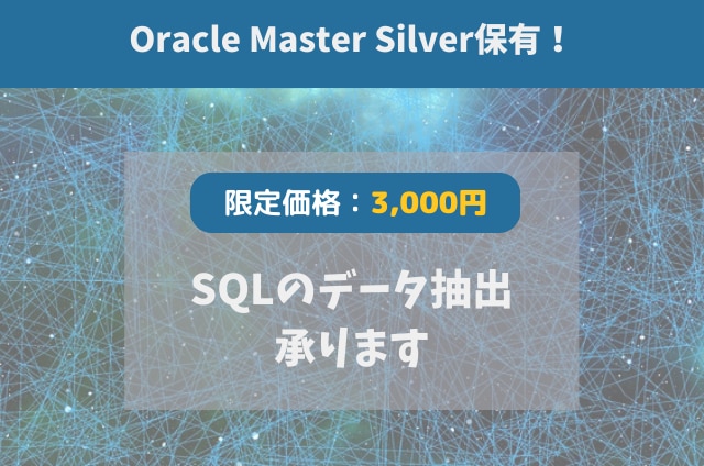 ベンダ上位資格保有！データ抽出のSQL作成します 厚労省大規模システムのデータ抽出歴5年ベンダ資格保有者が対応 イメージ1
