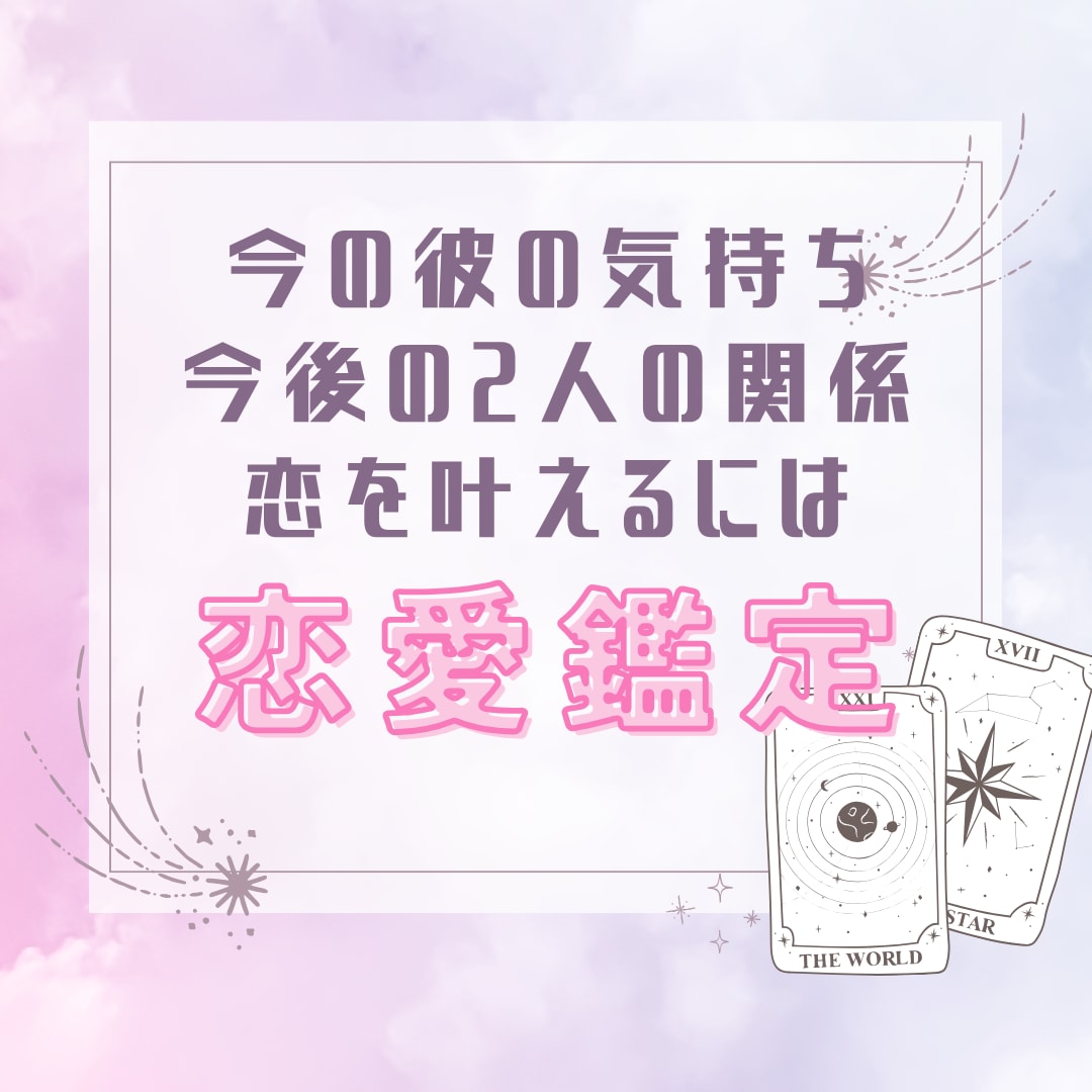 彼の気持ちと2人の未来❀数秘タロットで読み解きます 彼のあなたへの気持ち・今後のご関係・アドバイスの3点を鑑定❀ イメージ1