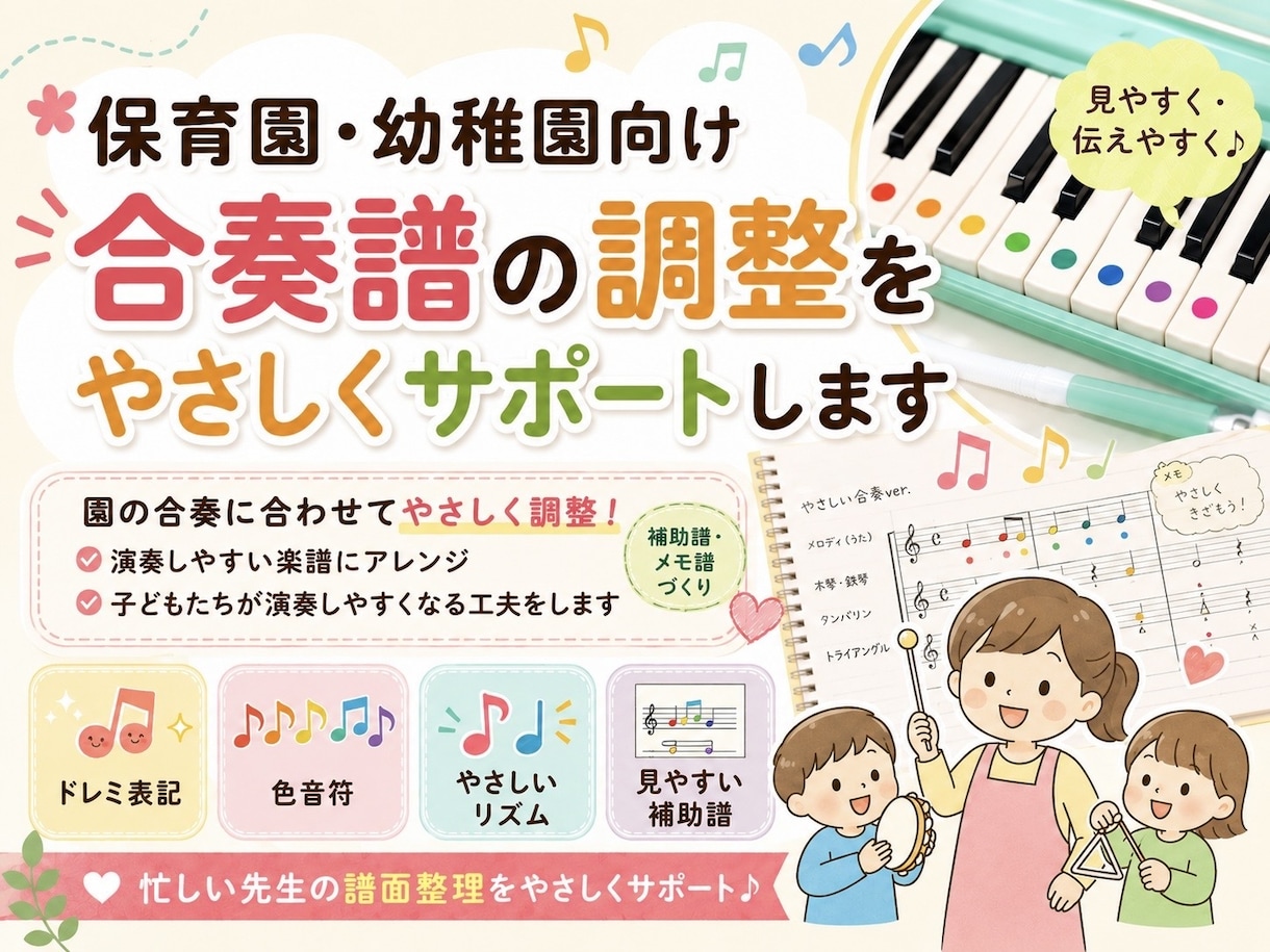 保育園・幼稚園向け合奏譜をやさしく整理します 子どもが取り組みやすい補助譜・メモ譜に整えます イメージ1