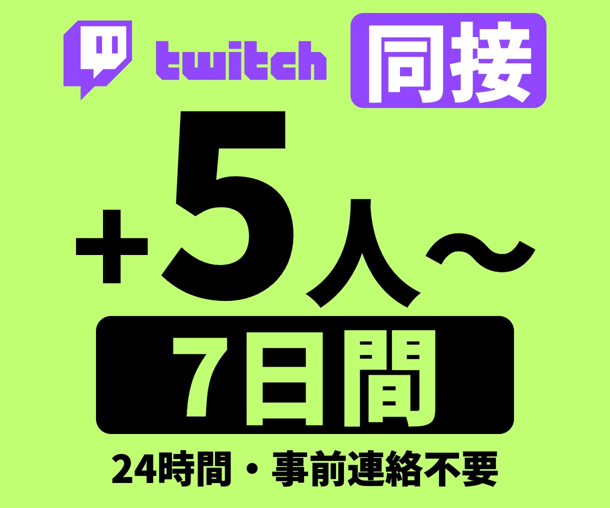 Twitchライブ配信同接7日間24時間増えます ☆サブスク型☆Twitch（ツイッチ）ライブ配信同接数増加 イメージ10